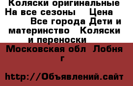 Коляски оригинальные На все сезоны  › Цена ­ 1 000 - Все города Дети и материнство » Коляски и переноски   . Московская обл.,Лобня г.